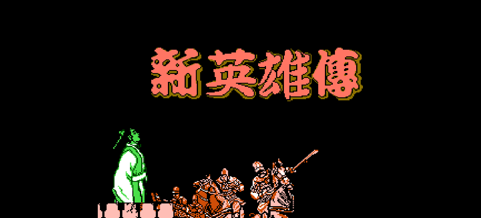 新英雄传(繁)[南晶科技](CN)[RPG](2Mb)